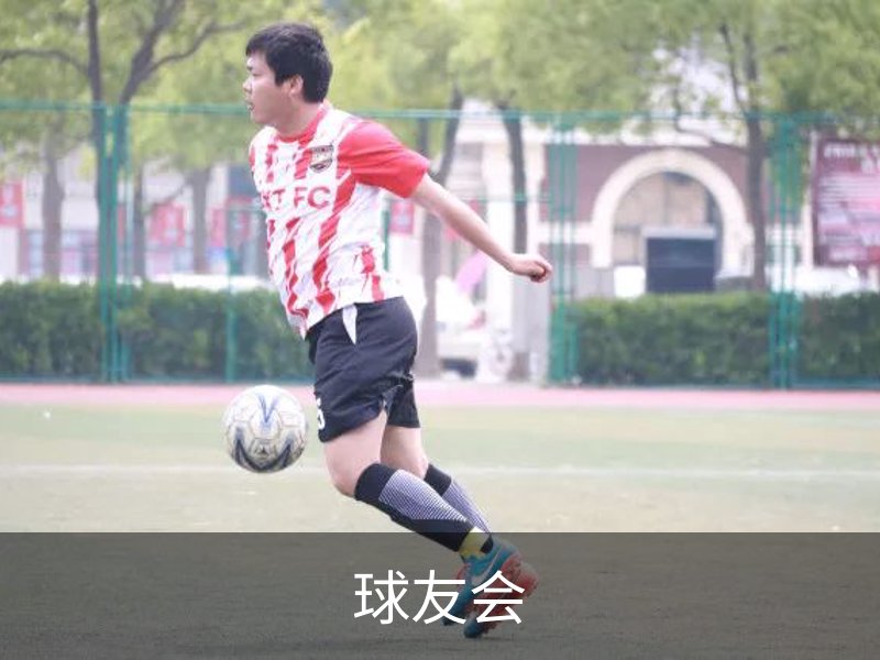 走进球友会
